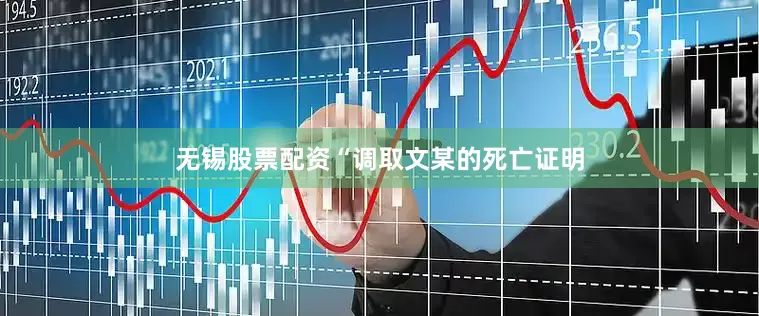 无锡股票配资“调取文某的死亡证明