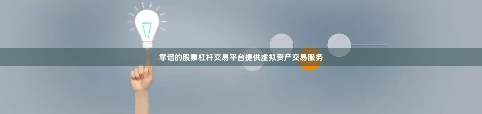 靠谱的股票杠杆交易平台提供虚拟资产交易服务