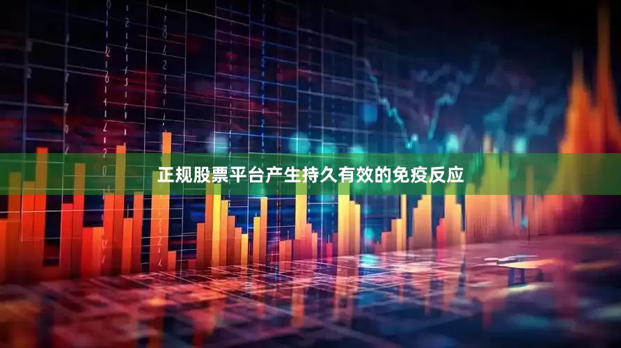 正规股票平台产生持久有效的免疫反应