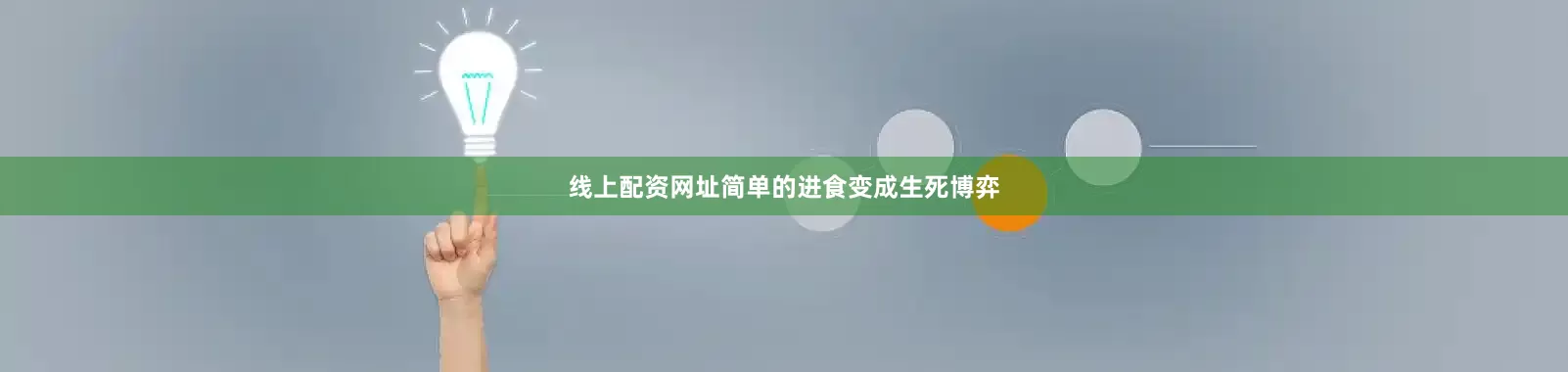 线上配资网址简单的进食变成生死博弈