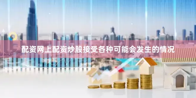 配资网上配资炒股接受各种可能会发生的情况