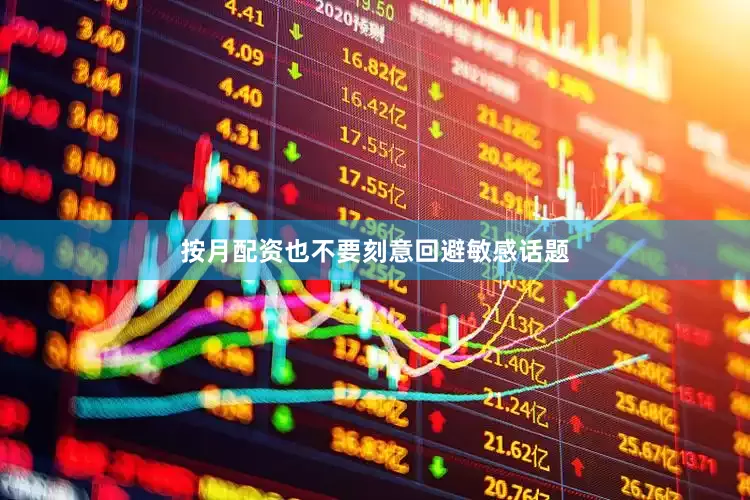 按月配资也不要刻意回避敏感话题