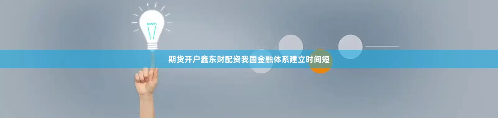 期货开户鑫东财配资我国金融体系建立时间短