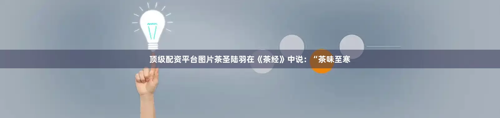 顶级配资平台图片茶圣陆羽在《茶经》中说：“茶味至寒