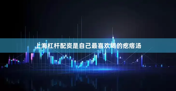 上海杠杆配资是自己最喜欢喝的疙瘩汤
