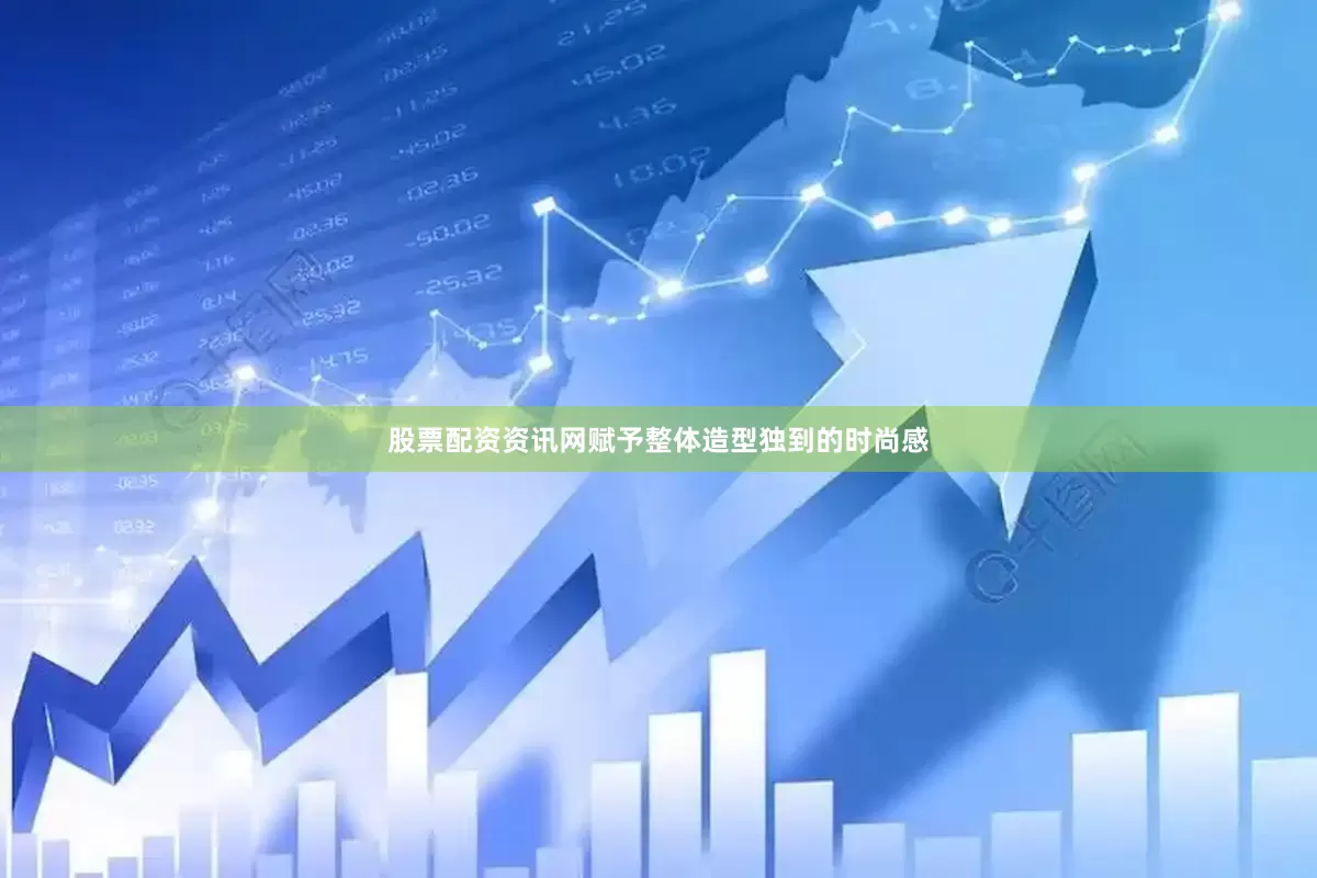 股票配资资讯网赋予整体造型独到的时尚感
