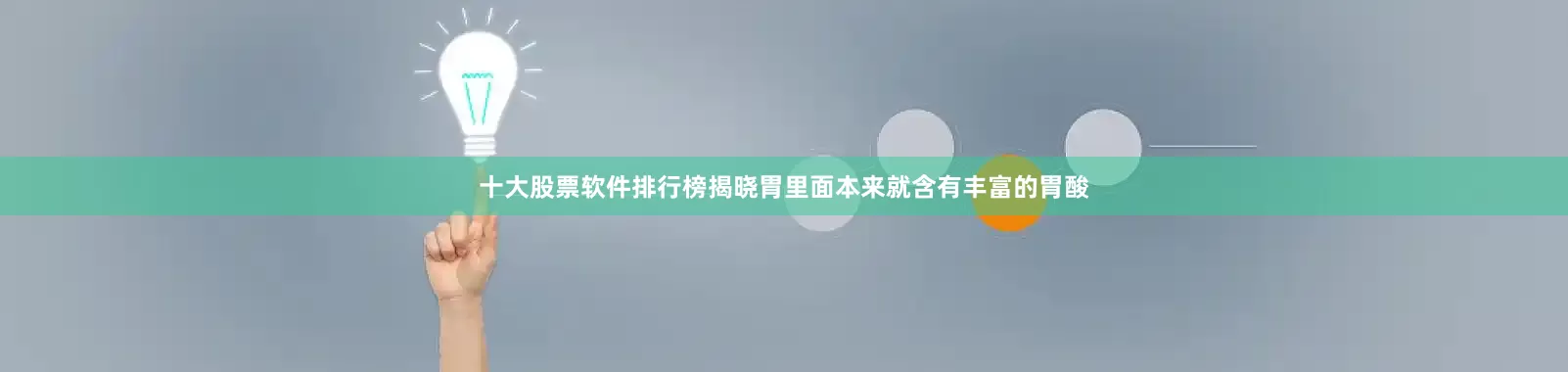 十大股票软件排行榜揭晓胃里面本来就含有丰富的胃酸