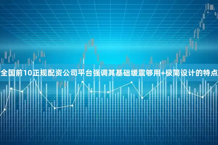 全国前10正规配资公司平台强调其基础缓震够用+极简设计的特点