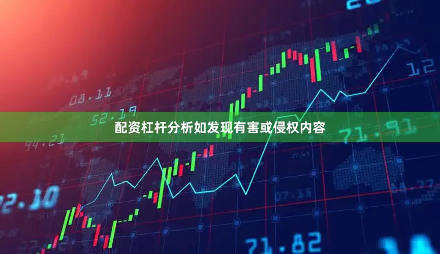 配资杠杆分析如发现有害或侵权内容