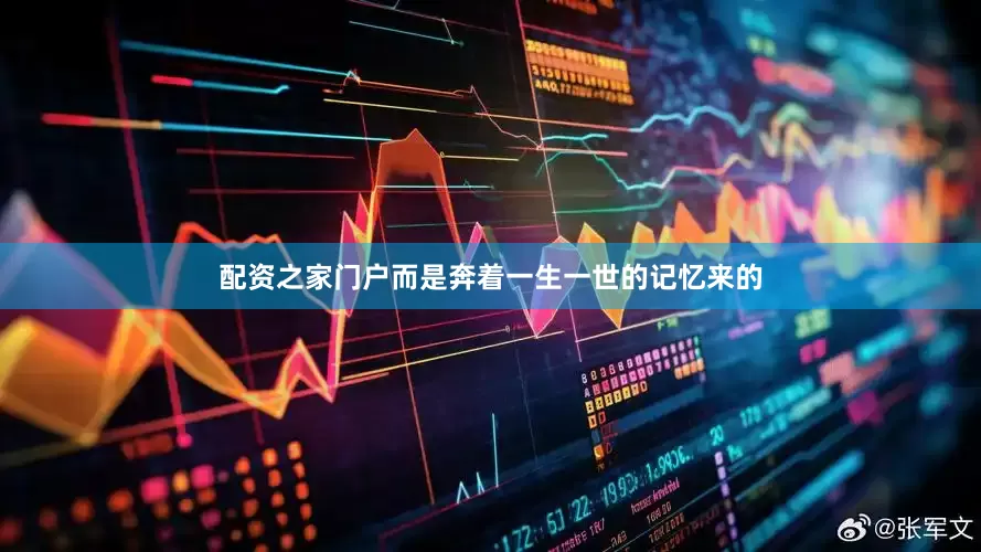 配资之家门户而是奔着一生一世的记忆来的