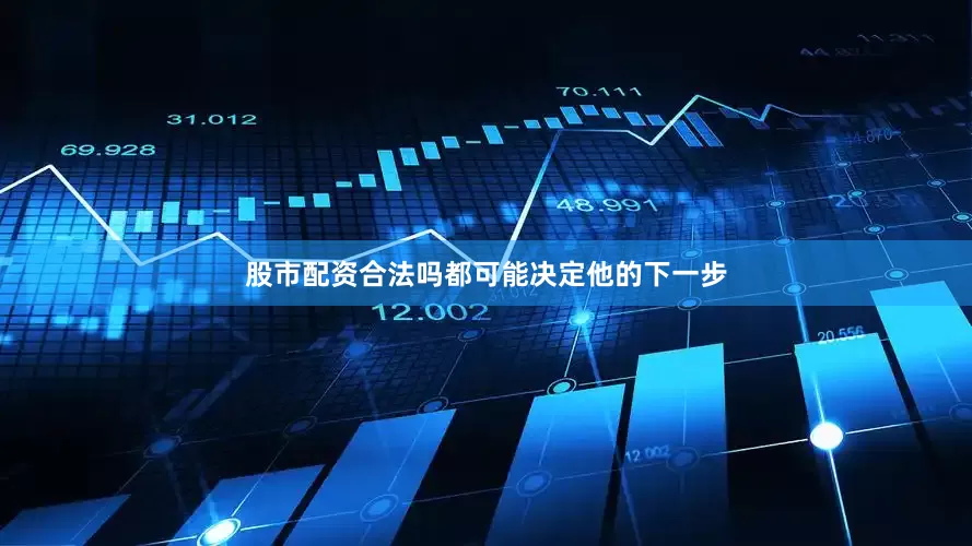 股市配资合法吗都可能决定他的下一步