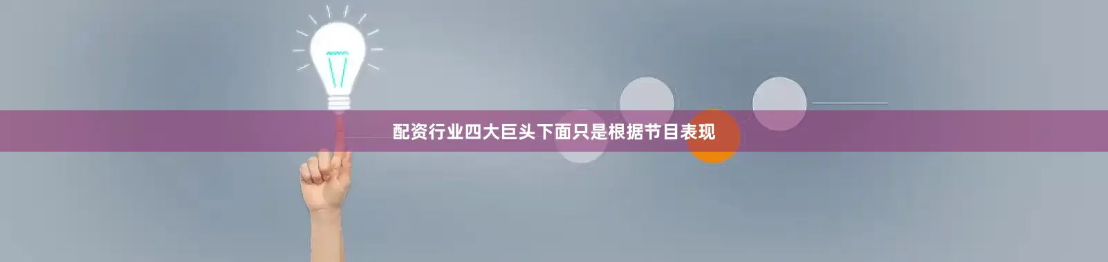 配资行业四大巨头下面只是根据节目表现